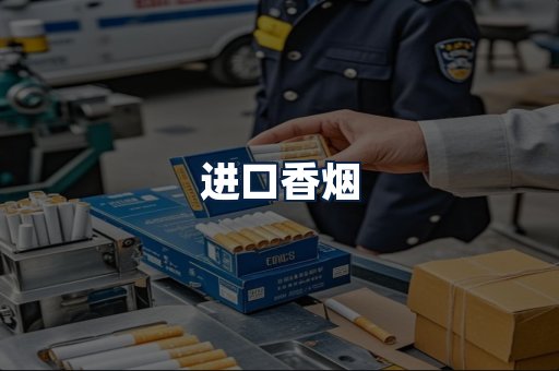 进口香烟
